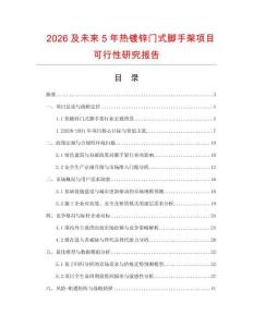 2026及未来5年热镀锌门式脚手架项目可行性研究报告.docx