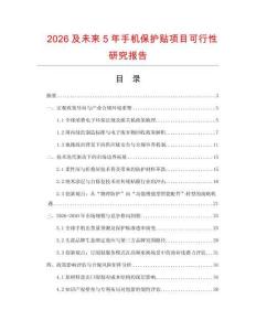 2026及未来5年手机保护贴项目可行性研究报告.docx