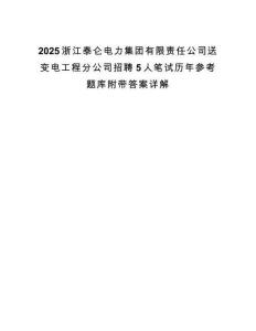 2025浙江泰仑电力集团有限责任公司送变电工程分公司招聘5人笔试历年参考题库附带答案详解.docx