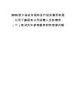 2025浙江瑞安市国有资产投资集团有限公司下属国有公司招聘人员拟聘用（二）笔试历年参考题库附带答案详解.docx