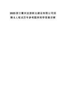 2025浙江衢州龙游新北建设有限公司招聘5人笔试历年参考题库附带答案详解.docx
