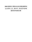 2025海南昌江黎族自治县招聘县属国有企业领导人员（第5号）笔试历年参考题库附带答案详解.docx