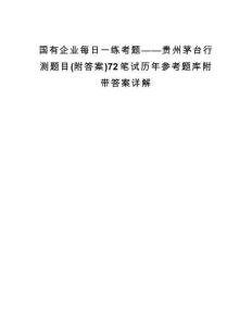 国有企业每日一练考题——贵州茅台行测题目(附答案)72笔试历年参考题库附带答案详解.docx