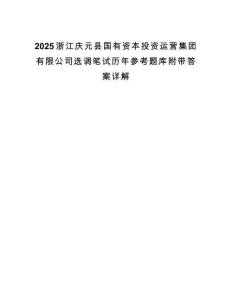 2025浙江庆元县国有资本投资运营集团有限公司选调笔试历年参考题库附带答案详解.docx