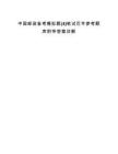 中国邮政备考模拟题(4)笔试历年参考题库附带答案详解.docx