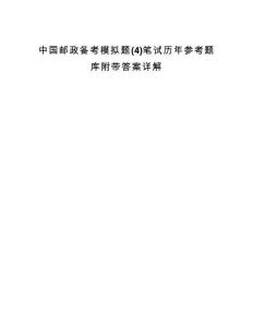 中国邮政备考模拟题(4)笔试历年参考题库附带答案详解.docx