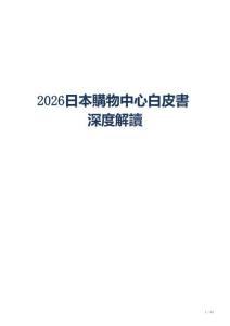 2026日本购物中心白皮书深度解读_购物中心情报站