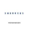 阿曼营商环境研究报告 20260803
