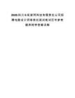 2025四川长虹新网科技有限责任公司招聘电路设计师等岗位测试笔试历年参考题库附带答案详解.docx