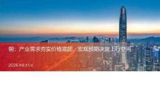 铜：产业需求夯实价格底部，宏观预期决定上行空间