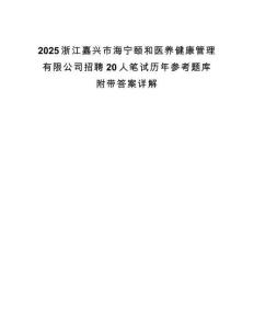 2025浙江嘉兴市海宁颐和医养健康管理有限公司招聘20人笔试历年参考题库附带答案详解.docx