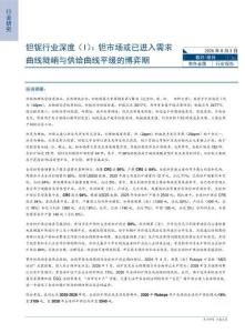 钽铌-行业深度（I）：钽市场或已进入需求曲线陡峭与供给曲线平缓的博弈期