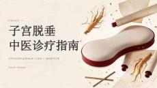 子宫脱垂中医诊疗指南