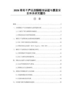 2026葡萄干产品国际标准认证与质量安全体系研究报告