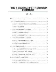 2026中国航空航天复合材料轻量化技术发展趋势前瞻