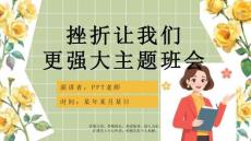 《挫折是成长的必修课》挫折主题班会ppt