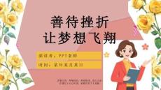 优质中学生挫折教育ppt