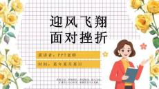 【PPT】《战胜挫折教育知识》班会课件