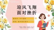 【PPT】《战胜挫折教育知识》班会课件