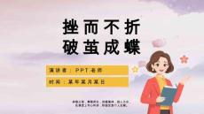【PPT】《战胜挫折教育知识》班会课件 (8)