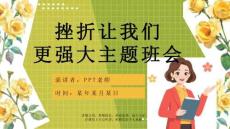【精选课件】直面挫折教育课件ppt