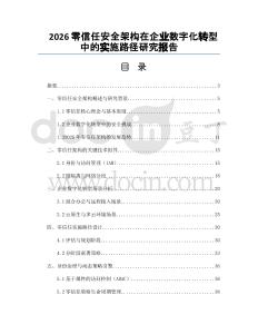 2026零信任安全架构在企业数字化转型中的实施路径研究报告