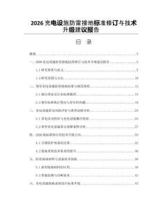 2026充电设施防雷接地标准修订与技术升级建议报告
