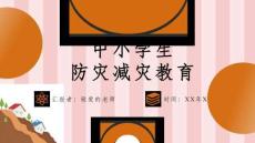 应对自然灾害安全教育PPT