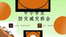 应对自然灾害安全教育PPT