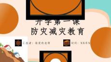 应对自然灾害安全教育PPT