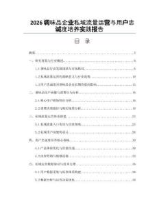 2026调味品企业私域流量运营与用户忠诚度培养实践报告
