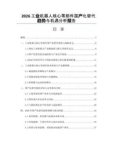 2026工业机器人核心零部件国产化替代趋势与机遇分析报告