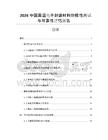 2026中国高温电子封装材料耐候性测试与可靠性评估报告