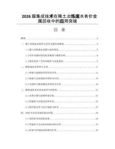 2026膜集成技术在稀土冶炼废水有价金属回收中的应用突破
