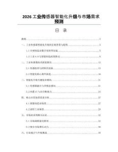 2026工业传感器智能化升级与市场需求预测