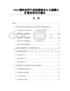 2026宠物医疗行业服务标准化与连锁化扩张策略研究报告