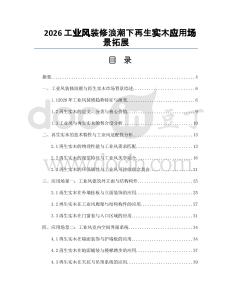2026工业风装修浪潮下再生实木应用场景拓展