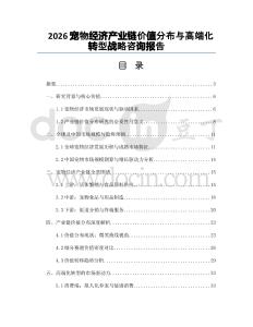 2026宠物经济产业链价值分布与高端化转型战略咨询报告