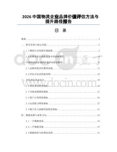 2026中国物流企业品牌价值评估方法与提升路径报告