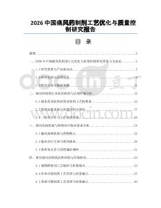 2026中国痛风药制剂工艺优化与质量控制研究报告