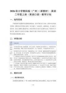 2026秋小学教科版（广州）（新教材） 英语二年级上册（英语口语）教学计含教学进度表