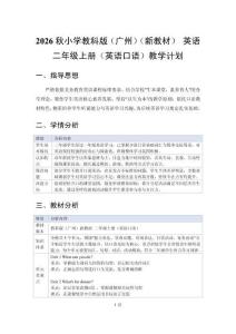 2026秋小学教科版（广州）（新教材） 英语二年级上册（英语口语）教学计划附进度表