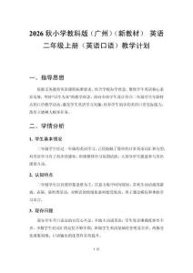 2026秋小学教科版（广州）（新教材） 英语二年级上册（英语口语）教学计划含进度表