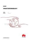 超充联盟——充电站引流至高德地图白皮书-华为