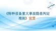 【课件】特种设备重大事故隐患判定标准