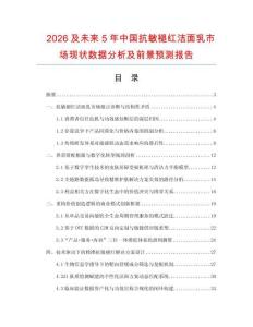2026及未来5年中国抗敏褪红洁面乳市场现状数据分析及前景预测报告.docx