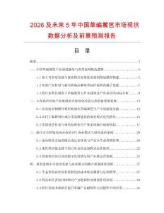 2026及未来5年中国草编篱笆市场现状数据分析及前景预测报告.docx