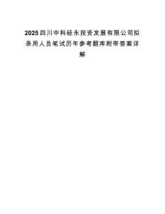 2025四川中科经永投资发展有限公司拟录用人员笔试历年参考题库附带答案详解.docx
