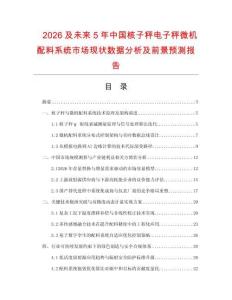 2026及未来5年中国核子秤电子秤微机配料系统市场现状数据分析及前景预测报告.docx