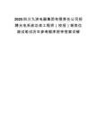 2025四川九洲电器集团有限责任公司招聘光电系统总体工程师（校招）等岗位测试笔试历年参考题库附带答案详解.docx